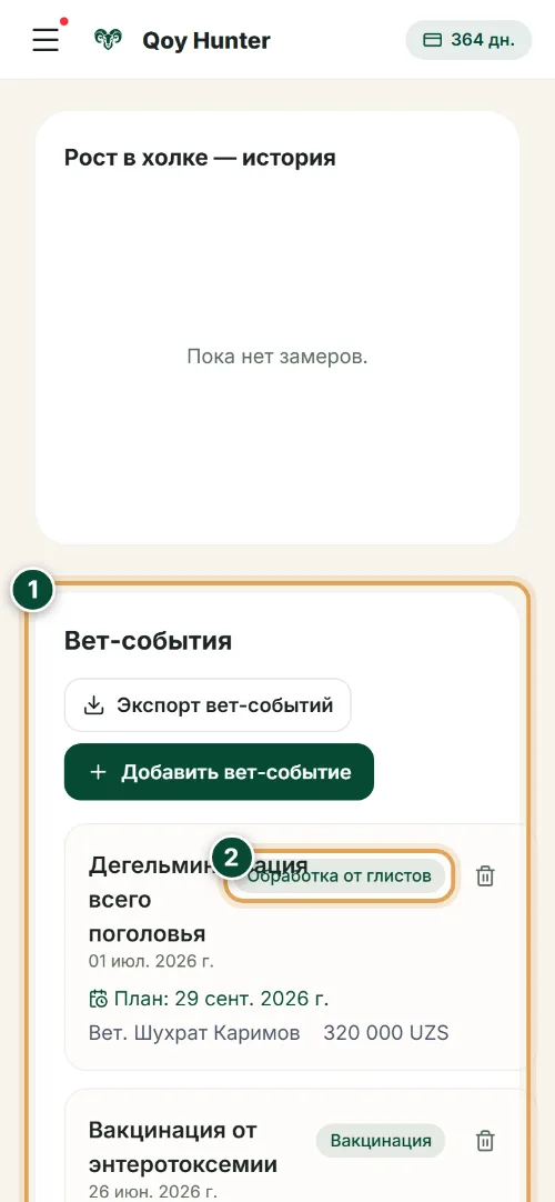 Карточка животного — История здоровья: Как пользоваться (Телефон) — QoyHunter