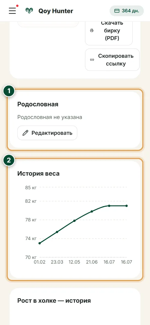 Карточка животного — Родословная и вес: Как пользоваться (Телефон) — QoyHunter