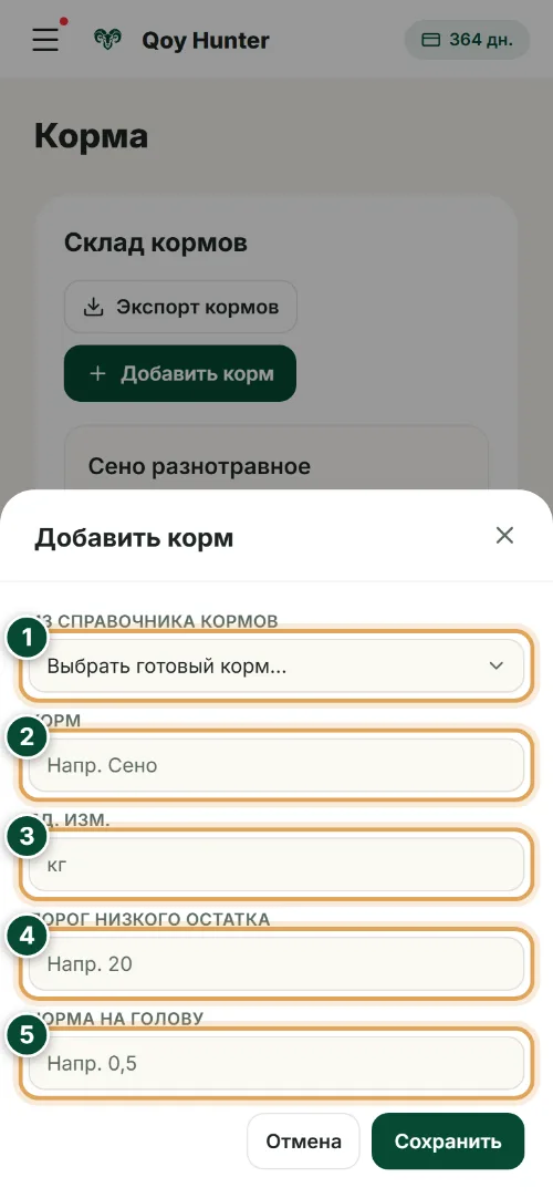 Корма и кормление — Новый корм: Как пользоваться (Телефон) — QoyHunter