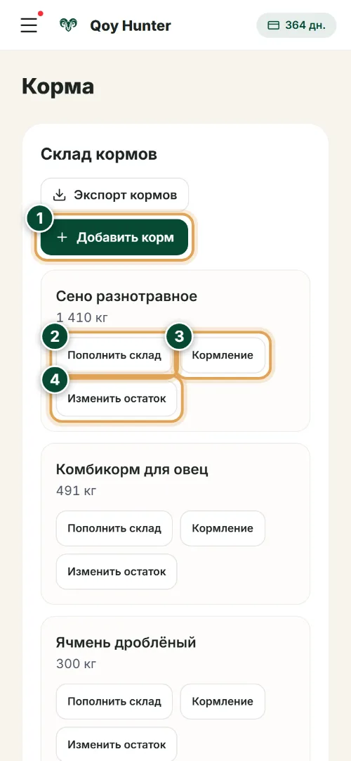 Корма и кормление — Экран «Корма»: Как пользоваться (Телефон) — QoyHunter
