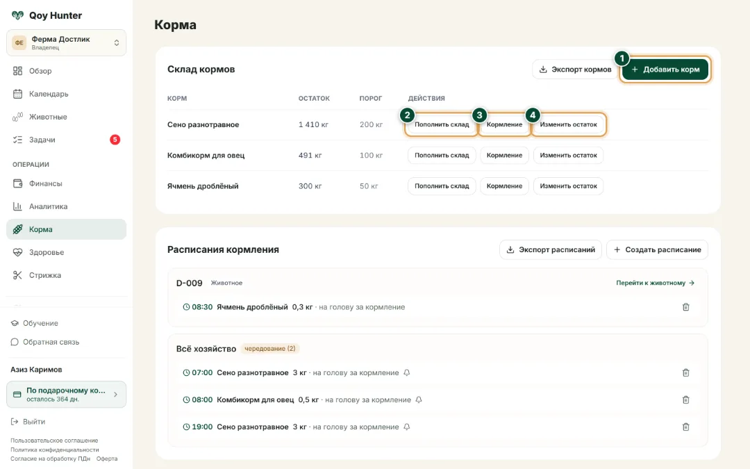 Корма и кормление — Экран «Корма»: Как пользоваться — QoyHunter