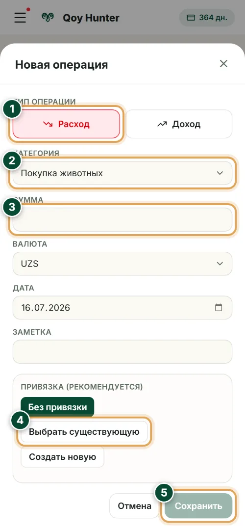 Финансы и прибыль — Новая операция: Как пользоваться (Телефон) — QoyHunter