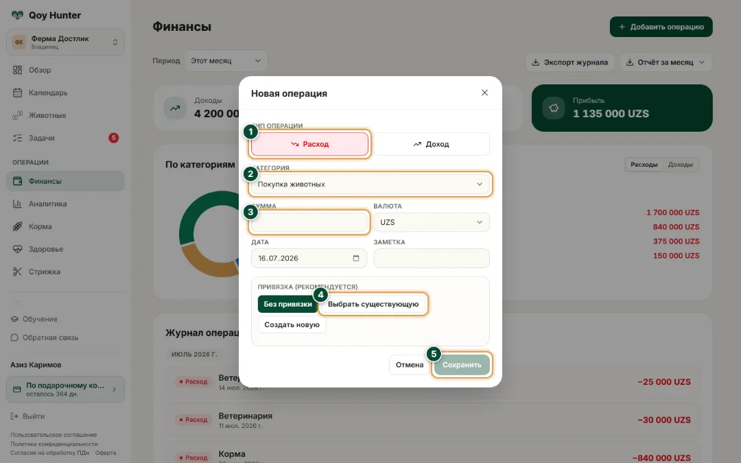 Финансы и прибыль — Новая операция: Как пользоваться — QoyHunter