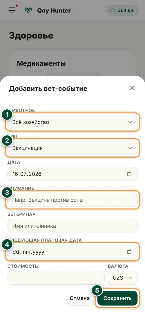 Здоровье и ветобработки — Новое вет-событие: Как пользоваться (Телефон) — QoyHunter