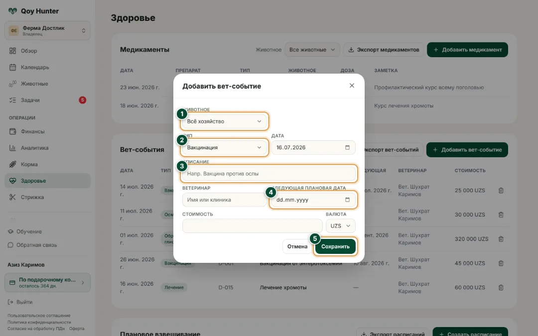 Здоровье и ветобработки — Новое вет-событие: Как пользоваться — QoyHunter