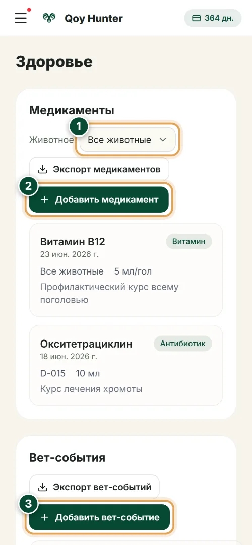 Здоровье и ветобработки — Экран «Здоровье»: Как пользоваться (Телефон) — QoyHunter