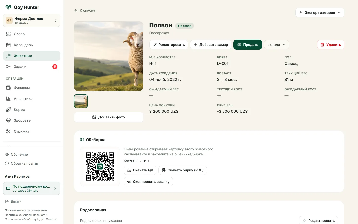 Карточка животного: паспорт, фото, родословная и QR-бирка.