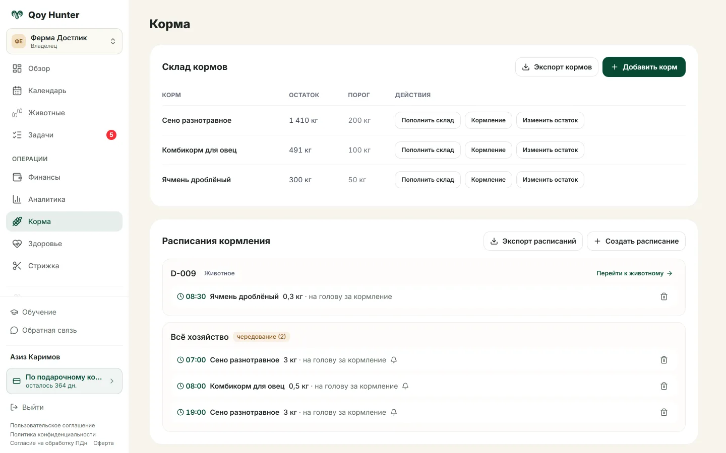 Справочник кормов с остатками и расписанием кормлений.
