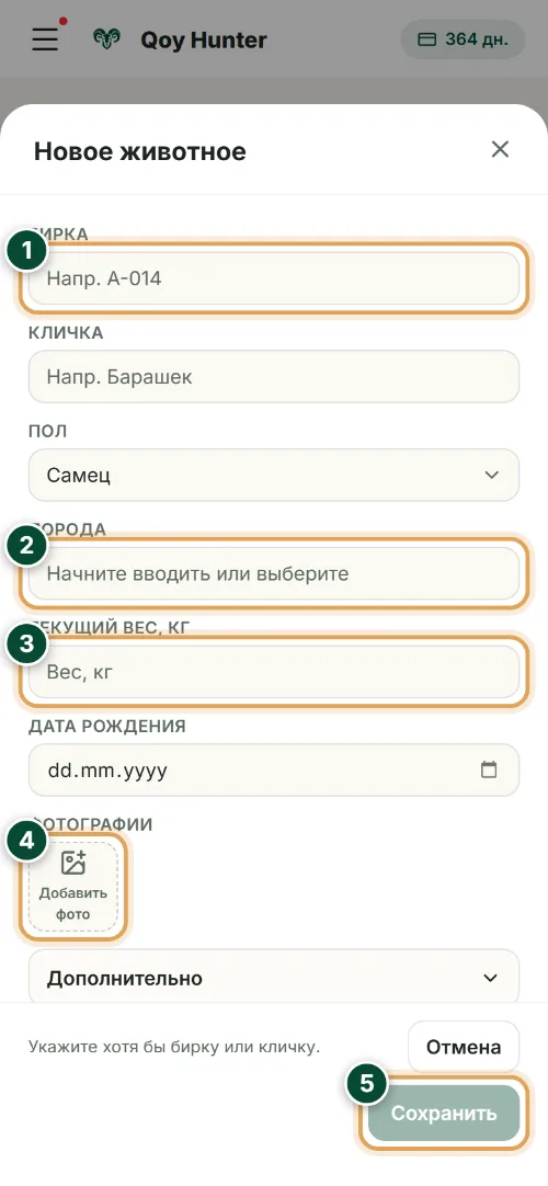 Учёт поголовья — Карточка нового животного: Как пользоваться (Телефон) — QoyHunter