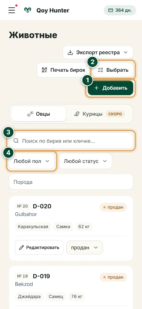 Учёт поголовья — Экран «Животные»: Как пользоваться (Телефон) — QoyHunter
