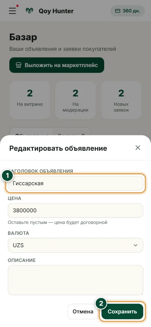 Маркетплейс и продажи — Редактирование объявления: Как пользоваться (Телефон) — QoyHunter