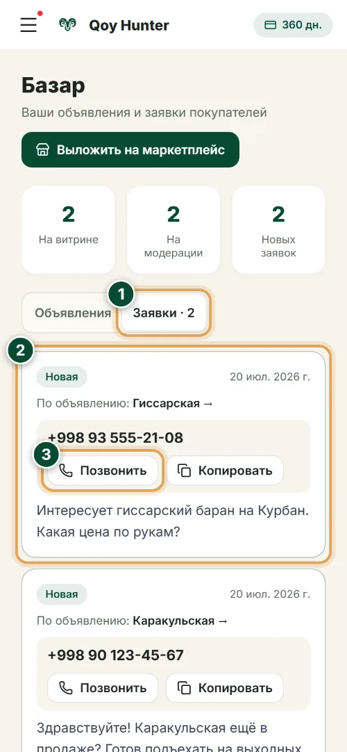 Маркетплейс и продажи — Заявки покупателей: Как пользоваться (Телефон) — QoyHunter