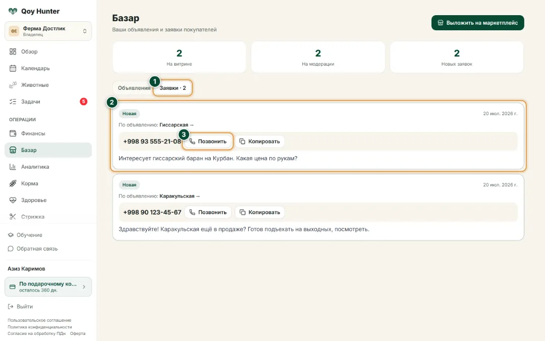 Маркетплейс и продажи — Заявки покупателей: Как пользоваться — QoyHunter