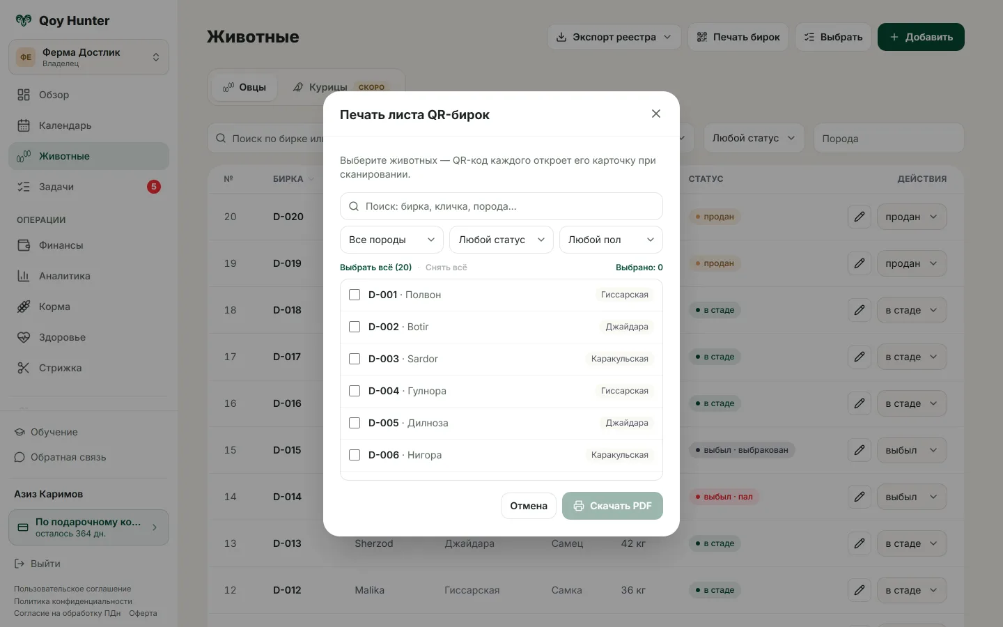Лист QR-бирок для печати и публичный паспорт животного для покупателя.
