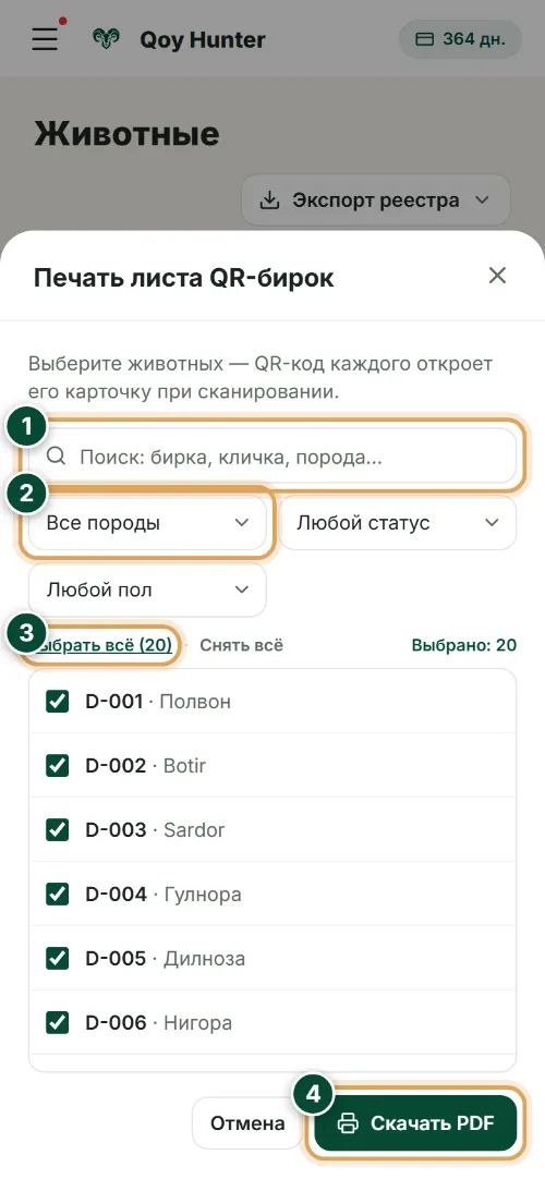 QR-бирки и паспорт животного — Печать листа QR-бирок: Как пользоваться (Телефон) — QoyHunter