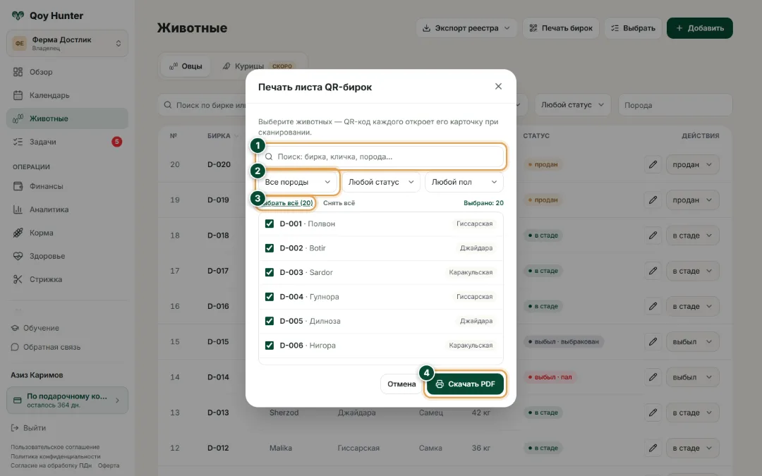 QR-бирки и паспорт животного — Печать листа QR-бирок: Как пользоваться — QoyHunter