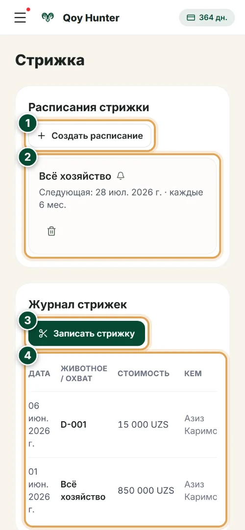 Стрижка — Экран «Стрижка»: Как пользоваться (Телефон) — QoyHunter