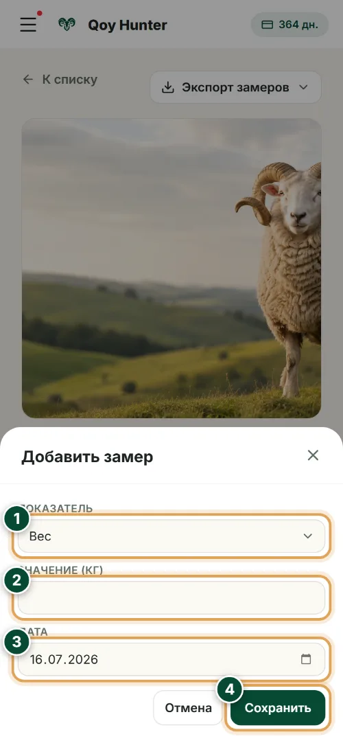 Взвешивание и привесы — Новое взвешивание: Как пользоваться (Телефон) — QoyHunter